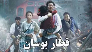 قطار بوسان