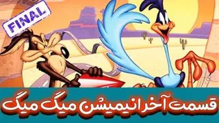 قسمت آخر میگ میگ --> میگ میگ کشته می شود
