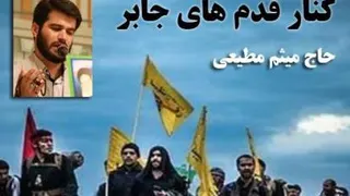 قدم های جابر با صدای میثم مطیعی