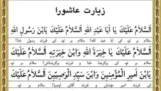 زیارت عاشوراصوتی