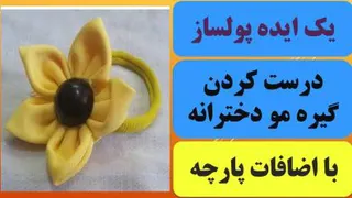اموزش ساخت کش مو