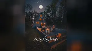 نماهنگ جان منی تو