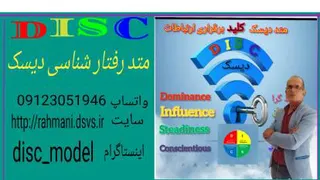 رفتارشناسی با متد دیسک DISC