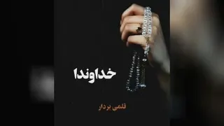 پروردگارا