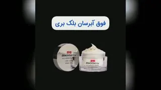 پک ویژه دور چشم و کرم آبرسان