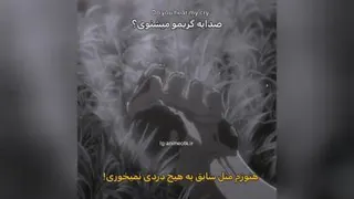 غمگینترین لحظه میکاسا و ارن