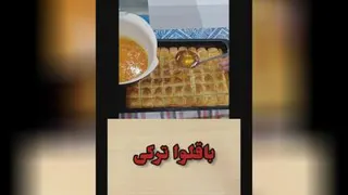 آموزش کامل باقلوای ترکی در یوتیوب به آدرسEasyDeliciousFood@