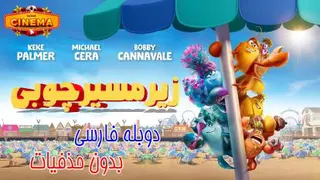 انیمیشن زیر مسیر چوبی دوبله فارسی بدون حذفیات