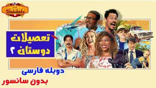 فیلم تعطیلات دوستان 2 دوبله فارسی بدون سانسور