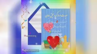 رفیق جانم عیدت مبارک با آرزوی سالی پر از موفقیت