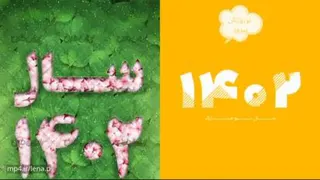 هوا هوای عیده ، کلیپ تبریک عید نوروز مبارک باد