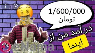 درآمد من از اینما