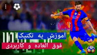 آموزش دریبل خاص و کاربردی و خفن