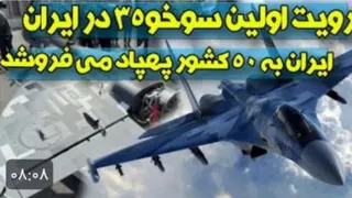 رویت اولین سوخو 35 در ایران مثل بمب صدا کرد! فروش پهپادهای ایرانی به 50 کشور دنی
