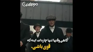 تنها انتخاب قوی موندنه!