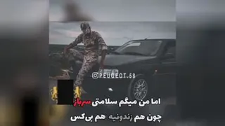 به سلامتی سربازا
