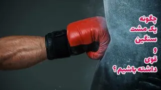 اصول ضربه مشت مستقیم