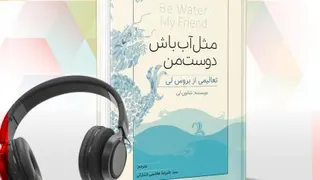 فلسفه فوق العاده بروسلی؛ اصول رزمی(مبارزه) در زندگی