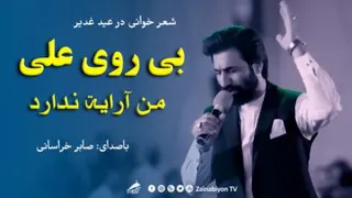 شعر خوانی زیبای عید غدیر از صابر خراسانی فوق العاده دلنشین