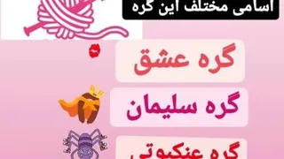 گره سلیمان عشق عنکبوتی جفت