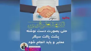 تعهد طرفین