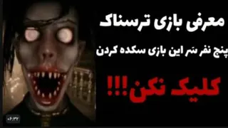 معرفی بازی ترسناک موبایلی/the baybe in yellow
