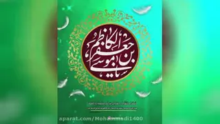 کلیپ تولد امام کاظم علیه السلام