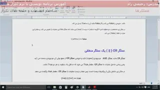 فصل چهارم- بخش اول عملگرهای رابطه ای و منطقی