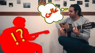 اجرای اهنگ عارف - کی بهتر از تو با گیتار