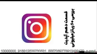 دوره آموزش ریلز اینستاگرام پیمان یعقوبی - بذارید روراست باشیم -نقد پکیج