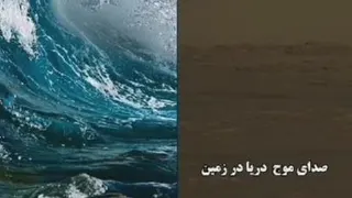 تفاوت صدا در زمین و مریخ