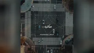 ما توی دنیایی هستیم که...