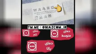 حفظ کیفیت لباس