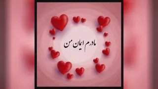مادر زیباترین واژه دوست داشتن