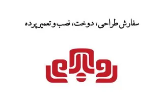 سفارش طراحی، دوخت، نصب و تعمیر پرده