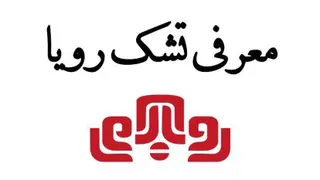 معرفی تشک رویا