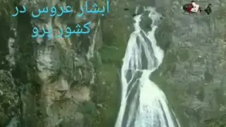 آبشار عروس در پرو