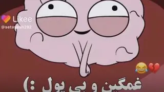 غمگین و بی پول :)