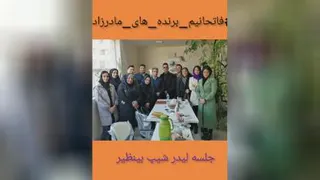 جلسه لیدر شیپ دی ماه