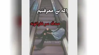 ویدئو با ترانه عالی