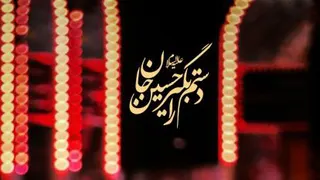 زیارت ابا عبدالله