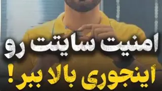 چجوری امنیت سایت را بالا ببریم