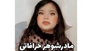 مادر شوهر خرافاتی