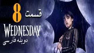 سریال ونزدی،Wednesday(قسمت هشتم)