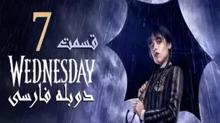 سریال ونزدی،Wednesday(قسمت هفتم)