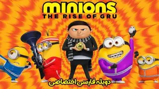 انیمیشن سینمایی مینیون ها2(ظهور گرو)