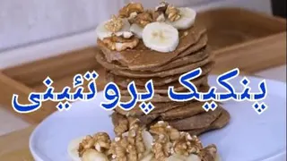 پنکیک پروتئینی،