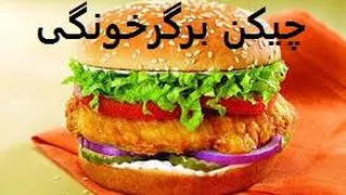 طرز تهیه چیکن برگر خانگی فوق العاده خوشمزه و خوش طعم،