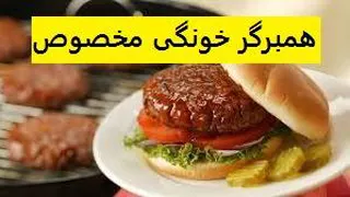 طرز تهیه همبرگر خانگی