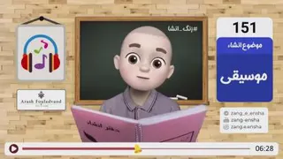 زنگ انشاء _ موضوع موسیقی